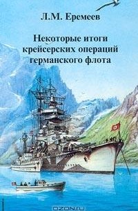 Л. М. Еремеев - Некоторые итоги крейсерских операций германского флота (из опыта Второй мировой войны). Часть II