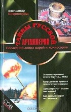 Александр Широкорад - Тайны русской артиллерии