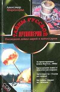 Александр Широкорад - Тайны русской артиллерии