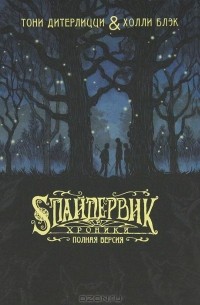 Спайдервик. Хроники