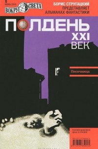 без автора - Полдень, XXI век. №6, июнь 2010 (сборник)