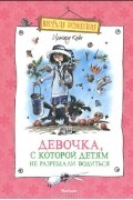 Ирмгард Койн - Девочка, с которой детям не разрешали водиться
