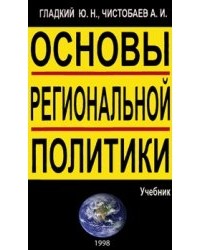  - Основы региональной политики (сборник)