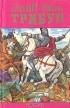 Эдвард Булвер-Литтон - Последний римский трибун