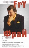 Стивен Фрай - Лжец