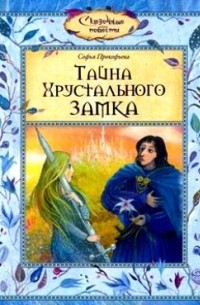 Софья Прокофьева - Тайна Хрустального замка