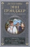Энн Грэнджер - Смерть на заброшенной ферме