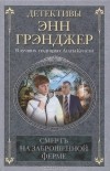 Энн Грэнджер - Смерть на заброшенной ферме