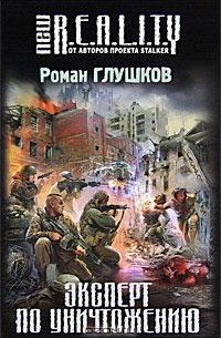 Роман Глушков - Эксперт по уничтожению