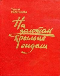 Татьяна Набатникова - На золотом крыльце сидели (сборник)