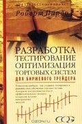 Разработка, тестирование, оптимизация торговых систем для биржевого трейдера