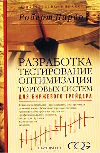 Роберт Пардо - Разработка, тестирование, оптимизация торговых систем для биржевого трейдера (сборник)