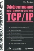 Йон Снейдер - Эффективное программирование TCP/IP