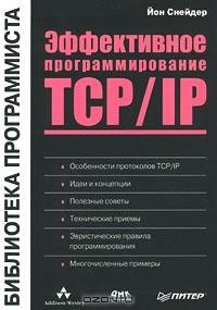 Йон Снейдер - Эффективное программирование TCP/IP