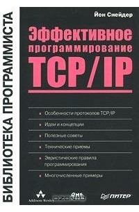 Йон Снейдер - Эффективное программирование TCP/IP