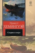 Старик и море. Рассказы