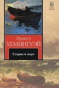 Эрнест Хемингуэй - Старик и море. Рассказы (сборник)