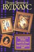 Фамильная честь Вустеров. Держим удар, Дживс! Тысяча благодарностей, Дживс!