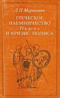 Людмила Петровна Маринович - Греческое наемничество IV в. до н.э. и кризис полиса