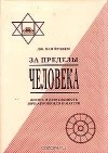 Дж. ван Фрекем - За пределы человека. Жизнь и деятельность Шри Ауробиндо и Матери