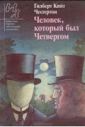 Гилберт Кийт Честертон - Человек, который был Четвергом. Эссе