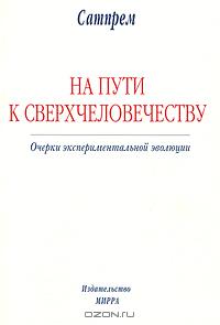 Сатпрем  - На Пути к Сверхчеловечеству