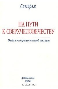 На Пути к Сверхчеловечеству