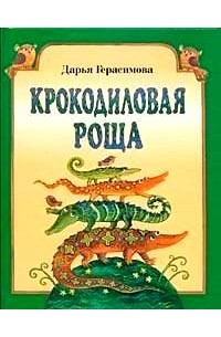 Дарья Герасимова - Крокодиловая роща