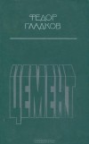 Фёдор Гладков - Цемент