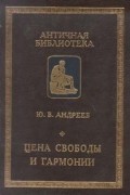 Юрий Андреев - Цена свободы и гармонии. Несколько штрихов к портрету греческой цивилизации