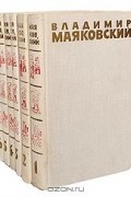 Владимир Маяковский - Собрание сочинений в 6 томах (комплект)