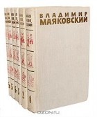 Владимир Маяковский - Собрание сочинений в 6 томах (комплект)