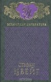 Стефан Цвейг - Стефан Цвейг. Избранные сочинения в 3 томах. Том 3. Новеллы (сборник)