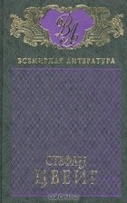 Стефан Цвейг - Стефан Цвейг. Избранные сочинения в 3 томах. Том 3. Новеллы (сборник)