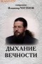 Священник Владимир Чугунов - Дыхание вечности