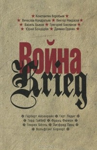 Антология - Война / Krieg (сборник)