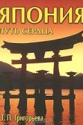 Татьяна Григорьева - Япония. Путь сердца