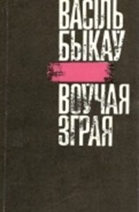 Васіль Быкаў - Воўчая зграя