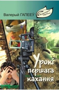 Валерый Гапееў - Урокі першага кахання (сборник)