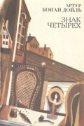 Знак четырех. Рассказы