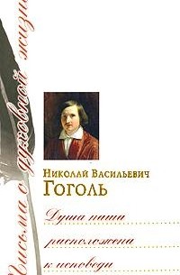 Н. В. Гоголь - Душа наша расположена к исповеди