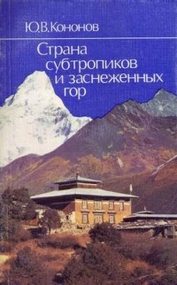 Юрий Кононов - Страна субтропиков и заснеженных гор.  Путешествие по Непалу