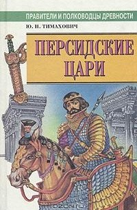 Ю. Н. Тимахович - Персидские цари