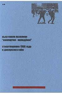 Пьер Паоло Пазолини - «Компартия — молодежи!» Стихотворение 1968 года и дискуссия о нем (сборник)