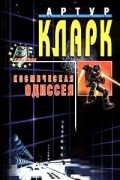 Артур Кларк - Космическая одиссея (сборник)