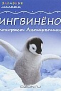 Майкл Тейтелбаум - Пингвиненок покоряет Антарктиду