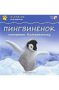 Майкл Тейтелбаум - Пингвиненок покоряет Антарктиду