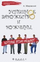 Андрей Зберовский - Успешное замужество и мужчины, которые этому мешают