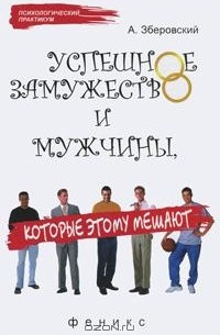 Андрей Зберовский - Успешное замужество и мужчины, которые этому мешают