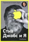  - Стив Джобс и я. Подлинная история Apple